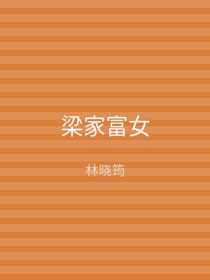 梁家富女
