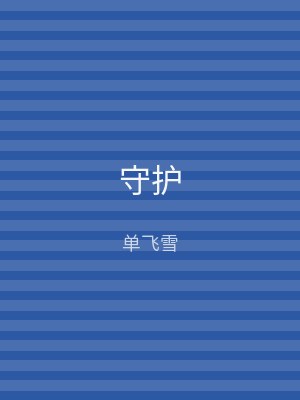 守护