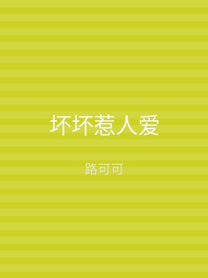 坏坏惹人爱