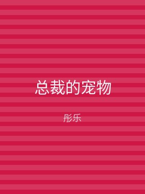 总裁的宠物