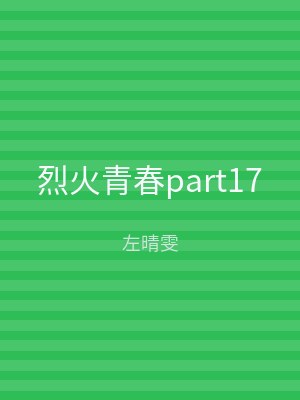 烈火青春part17