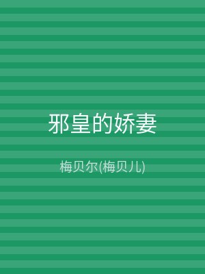 邪皇的娇妻