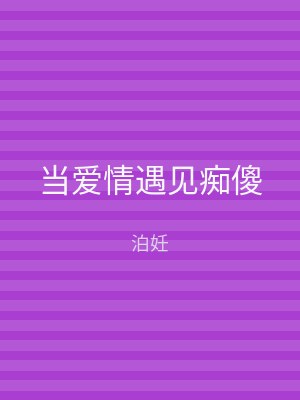 当爱情遇见痴傻