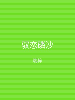 驭恋磷沙