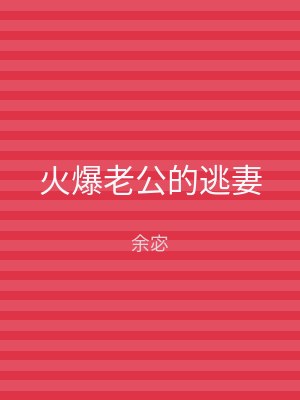 火爆老公的逃妻