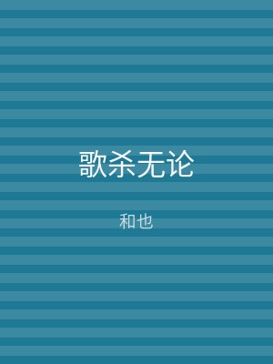 歌杀无论