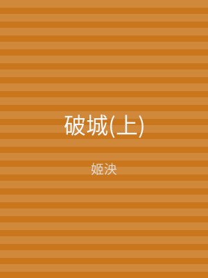 破城(下)