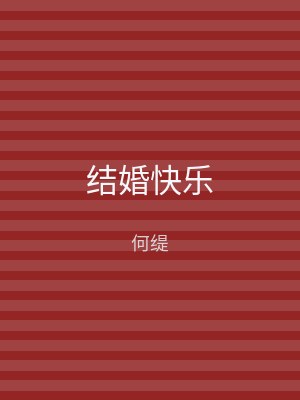 结婚快乐