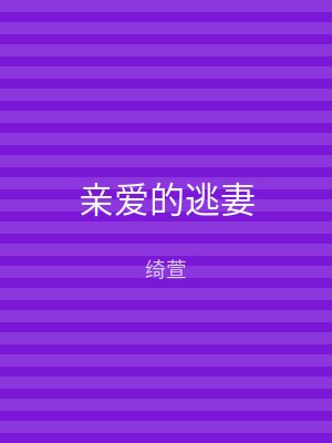 亲爱的逃妻