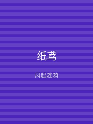 纸鸢