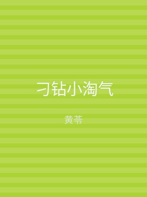 刁钻小淘气