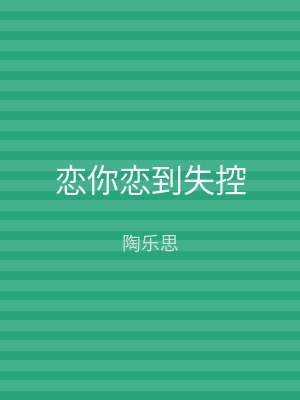 恋你恋到失控