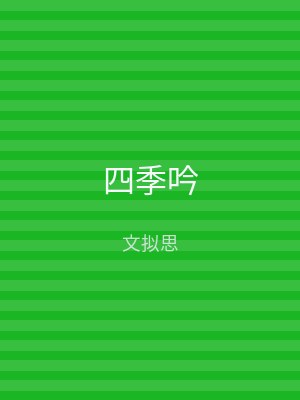 四季吟