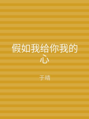 假如我给你我的心
