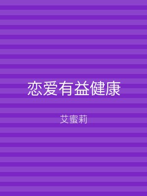 恋爱有益健康