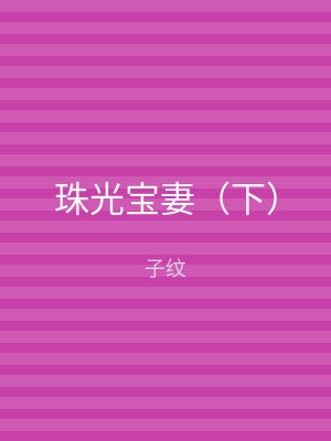 珠光宝妻（下）