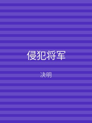 侵犯将军