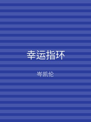 幸运指环
