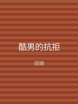 酷男的抗拒