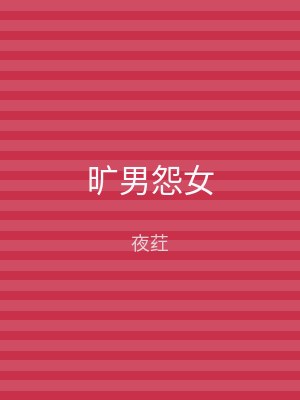 旷男怨女
