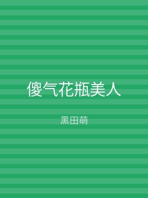 傻气花瓶美人