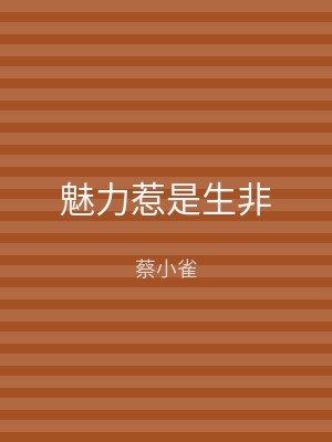 魅力惹是生非