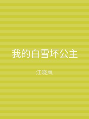 我的白雪坏公主