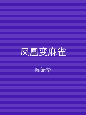 凤凰变麻雀