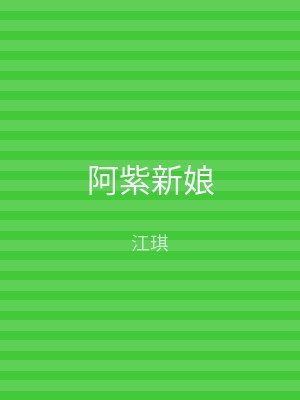 阿紫新娘