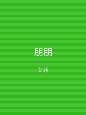 朋朋