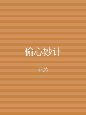 偷心妙计