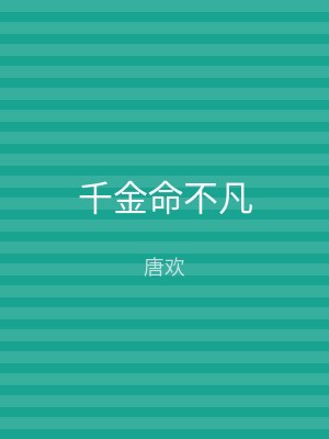 千金命不凡