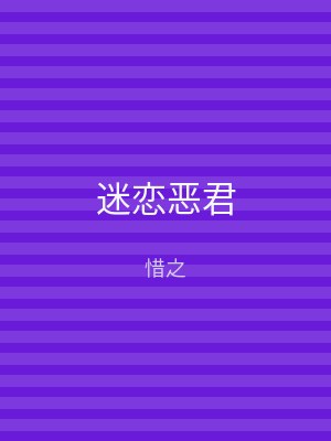 迷恋恶君
