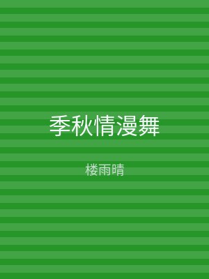 季秋情漫舞