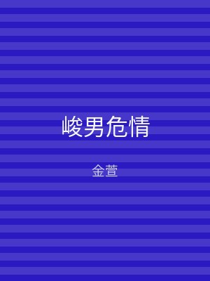 峻男危情
