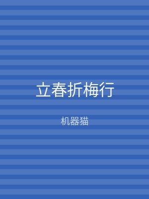 立春折梅行