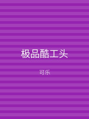 极品酷工头
