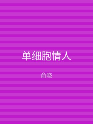 单细胞情人