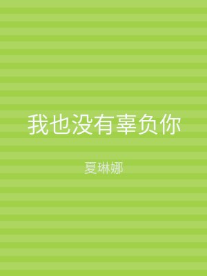 我也没有辜负你