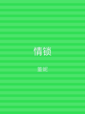 情锁