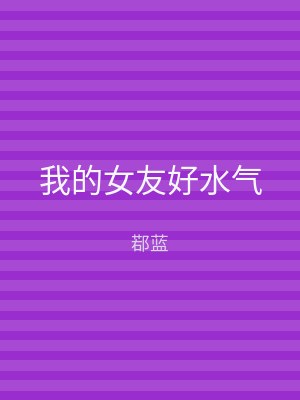 我的女友好水气