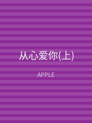 从心爱你(下)