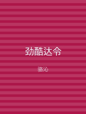 劲酷达令