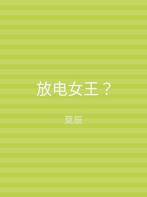 放电女王？