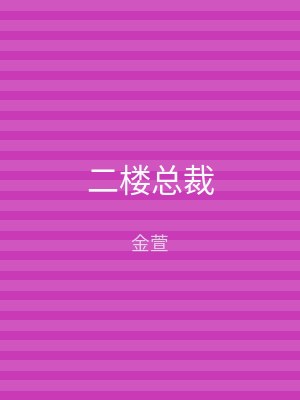 二楼总裁