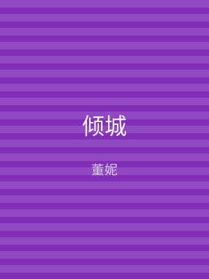 倾城