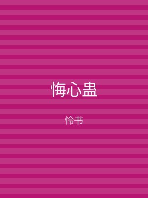 悔心蛊