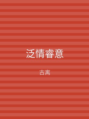泛情睿意