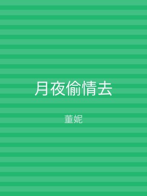 月夜偷情去