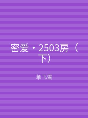 密爱‧2503房（下）